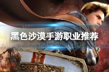 《黑色沙漠手游》什么职业厉害 职业推荐