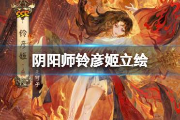 《阴阳师》铃彦姬立绘 1月新SSR式神铃彦姬