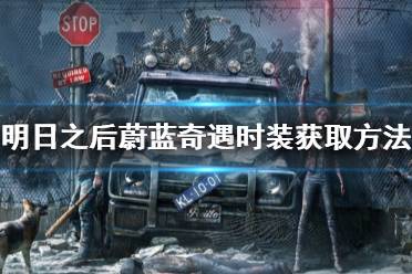 《明日之后》蔚蓝奇遇时装怎么获取 明日之后蔚蓝奇遇时装获取方法