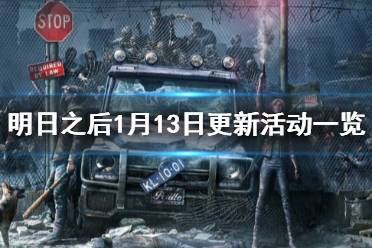 《明日之后》1月13日活动更新 明日之后1月13日更新活动一览