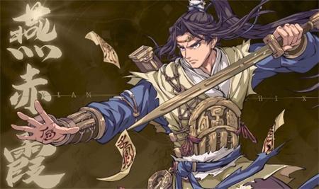 《天地劫》燕赤霞技能效果介绍说明