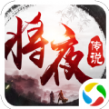 异界修真将夜传说