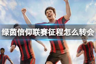 绿茵信仰官网地址 164209409742303.jpg