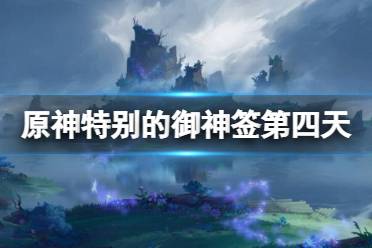 《原神》特别的御神签第四天怎么玩