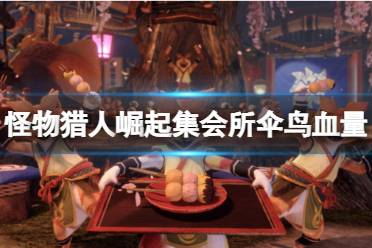 《怪物猎人崛起》集会所伞鸟有多少血
