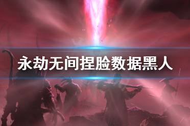 《永劫无间》捏脸数据黑人巫女分享 黑人巫女怎么捏