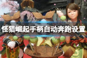 《怪物猎人崛起》自动奔跑怎么设置
