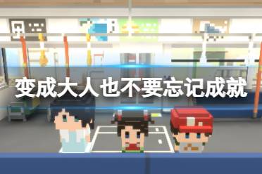 《变成大人也不要忘记》成就有什么