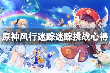 《原神》风行迷踪迷踪挑战有什么技巧