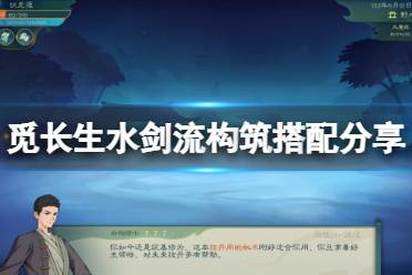 《觅长生》水剑流需要什么神通