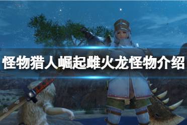 《怪物猎人崛起》雌火龙用什么打