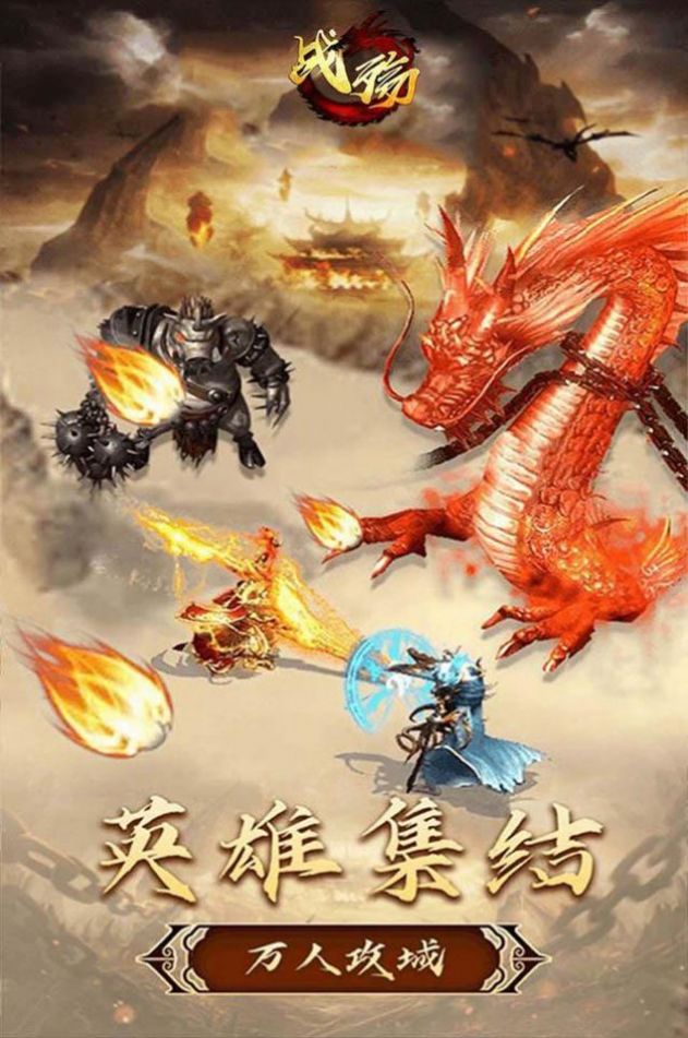 战殇盛世传奇霸业截图