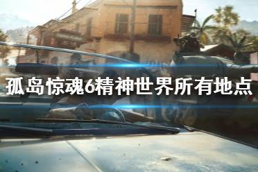 《孤岛惊魂6》在世明君成就如何完成