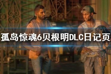 《孤岛惊魂6》日记页在哪