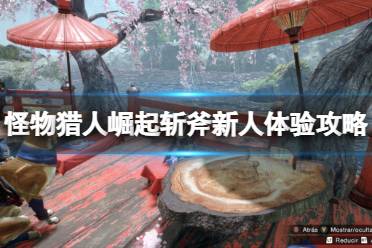 《怪物猎人崛起》斩斧怎么玩