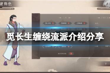 《觅长生》缠绕流派厉害吗