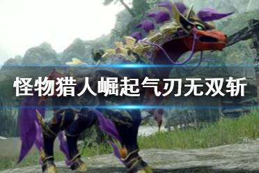 《怪物猎人崛起》气刃无双斩怎么连招
