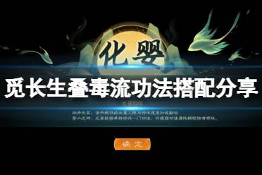 《觅长生》叠毒流功法选什么