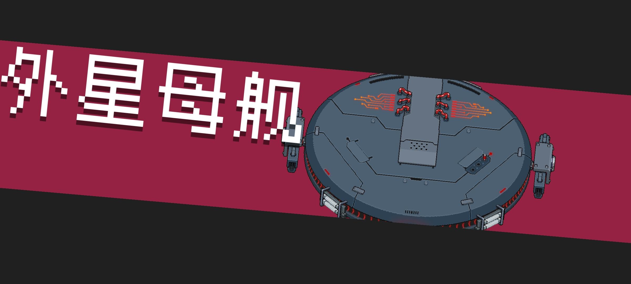 《元气骑士》外星母舰BOSS打法攻略分享