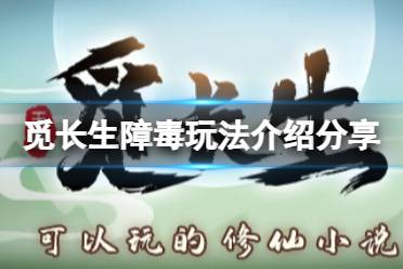 《觅长生》障毒流派好玩吗