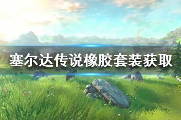 《塞尔达传说荒野之息》橡胶套装如何获得