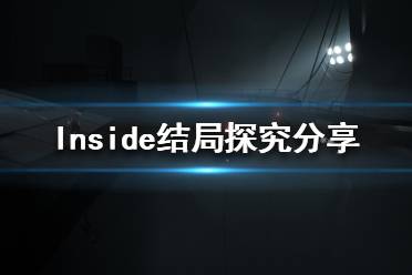 《Inside》主角最后逃走了吗