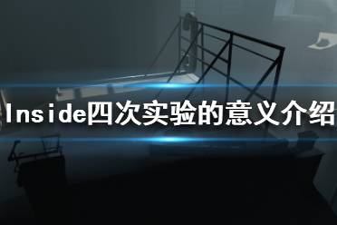 《Inside》四次实验有什么用