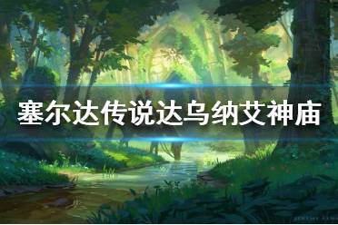 《塞尔达传说荒野之息》达乌纳艾神庙怎么过