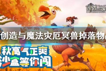 《创造与魔法》灾厄冥兽掉落物品是什么 创造与魔法灾厄冥兽掉落物品一览