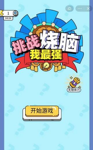 挑战烧脑我最强apk-挑战烧脑我最强游戏下载-暂无下载-预约-超能街机