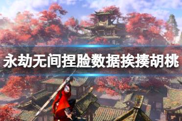 《永劫无间》捏脸数据挨揍胡桃分享 挨揍胡桃怎么捏