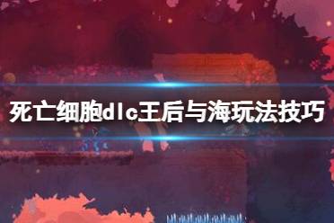 《死亡细胞》王后与海地图怎么玩