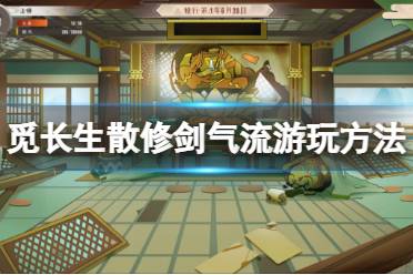 《觅长生》散修剑气流怎么玩