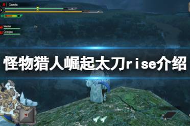 《怪物猎人崛起》太刀怎么样