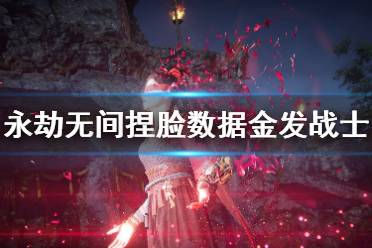 《永劫无间》捏脸数据金发战士分享 金发战士怎么捏