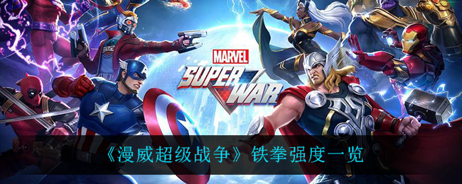 《漫威超级战争》铁拳强度一览