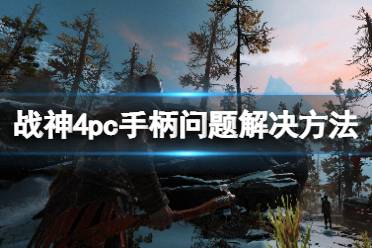 《战神4》手柄问题怎么解决