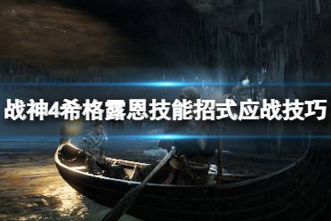 《战神4》女武神王技能怎么应对