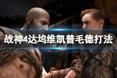 《战神4》山怪怎么打