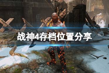 《战神4》存档在哪里