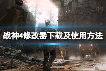 《战神4》修改器怎么使用
