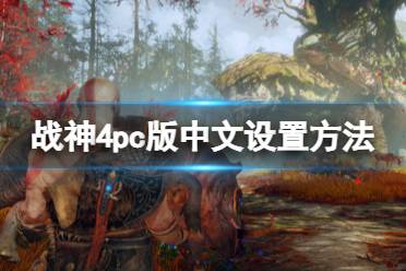 《战神4》pc版中文怎么调