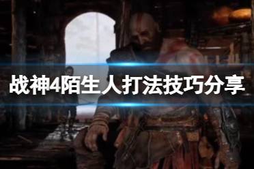 《战神4》陌生人怎么打