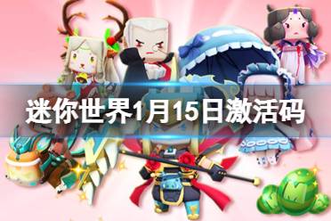 《迷你世界》1月15日激活码 2022年1月15日礼包兑换码
