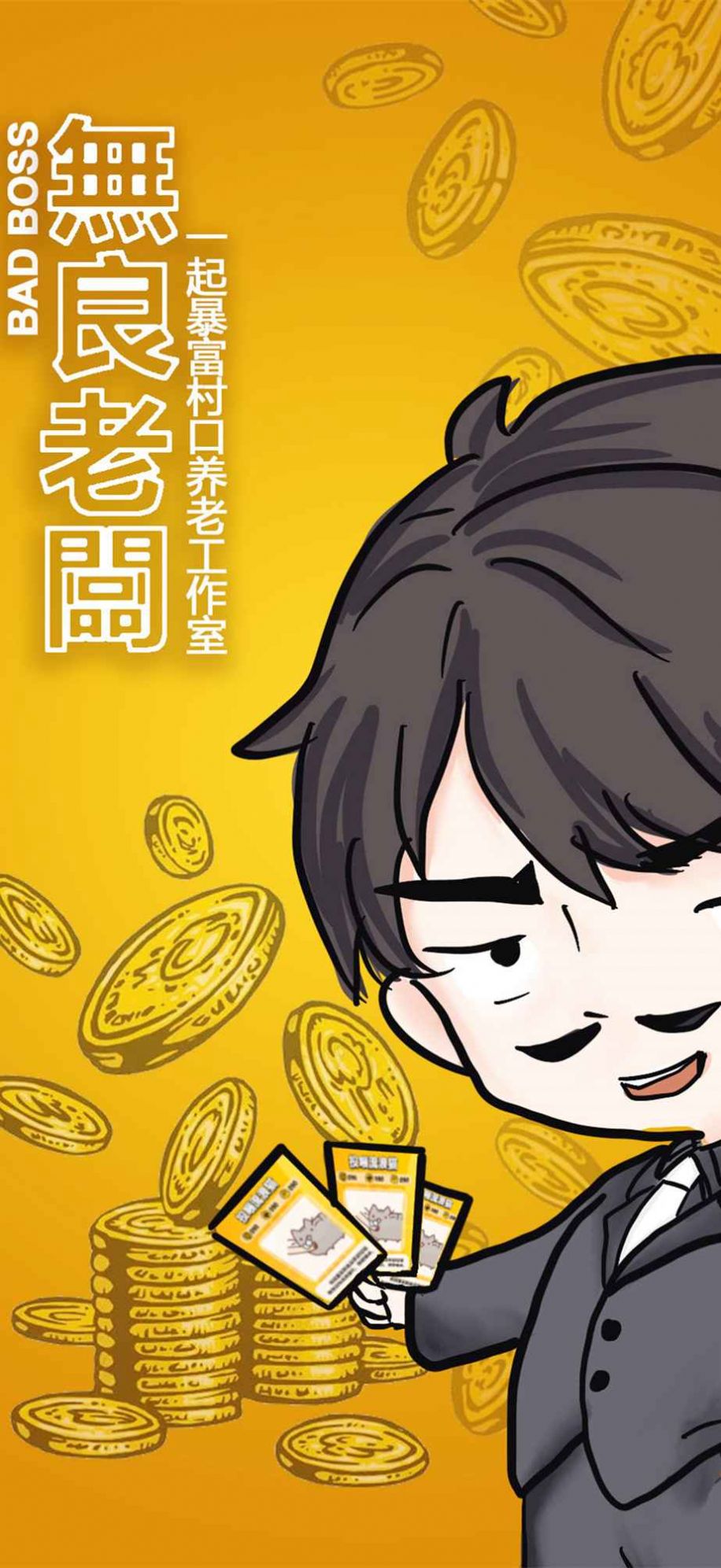 无良老板模拟器截图