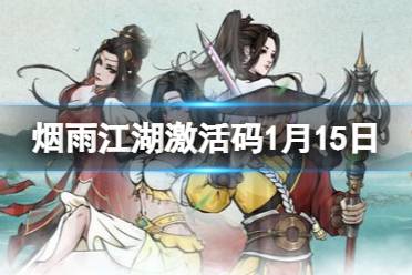《烟雨江湖》激活码1月15日 1月15日最新激活码分享