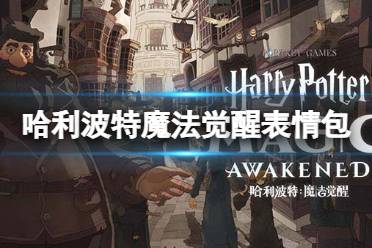 《哈利波特魔法觉醒》表情包 搜狗输入法联动表情包