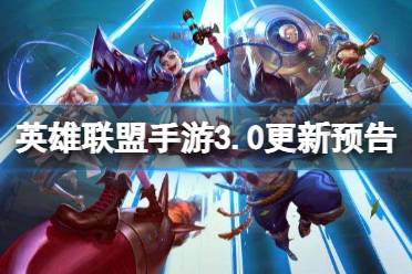 《英雄联盟手游》3.0更新预告 3.0版本内容预告