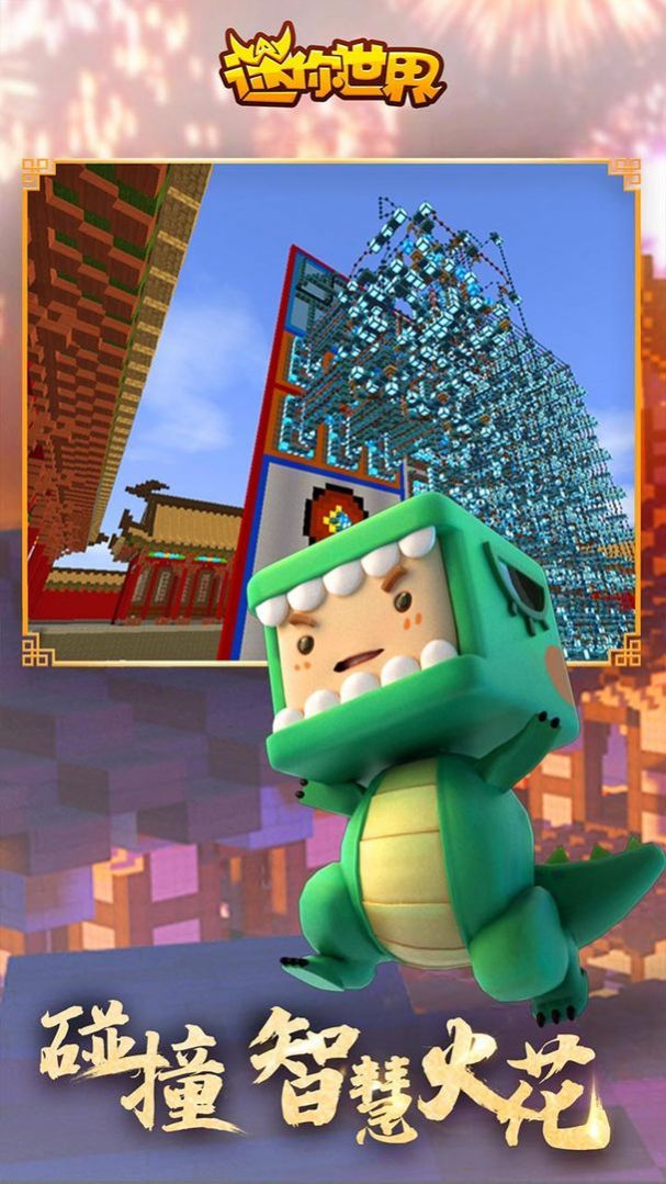 迷你世界虎年截图