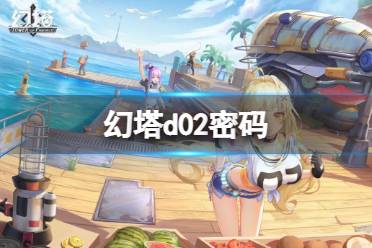 《幻塔》d02密码是什么 d02密码分享